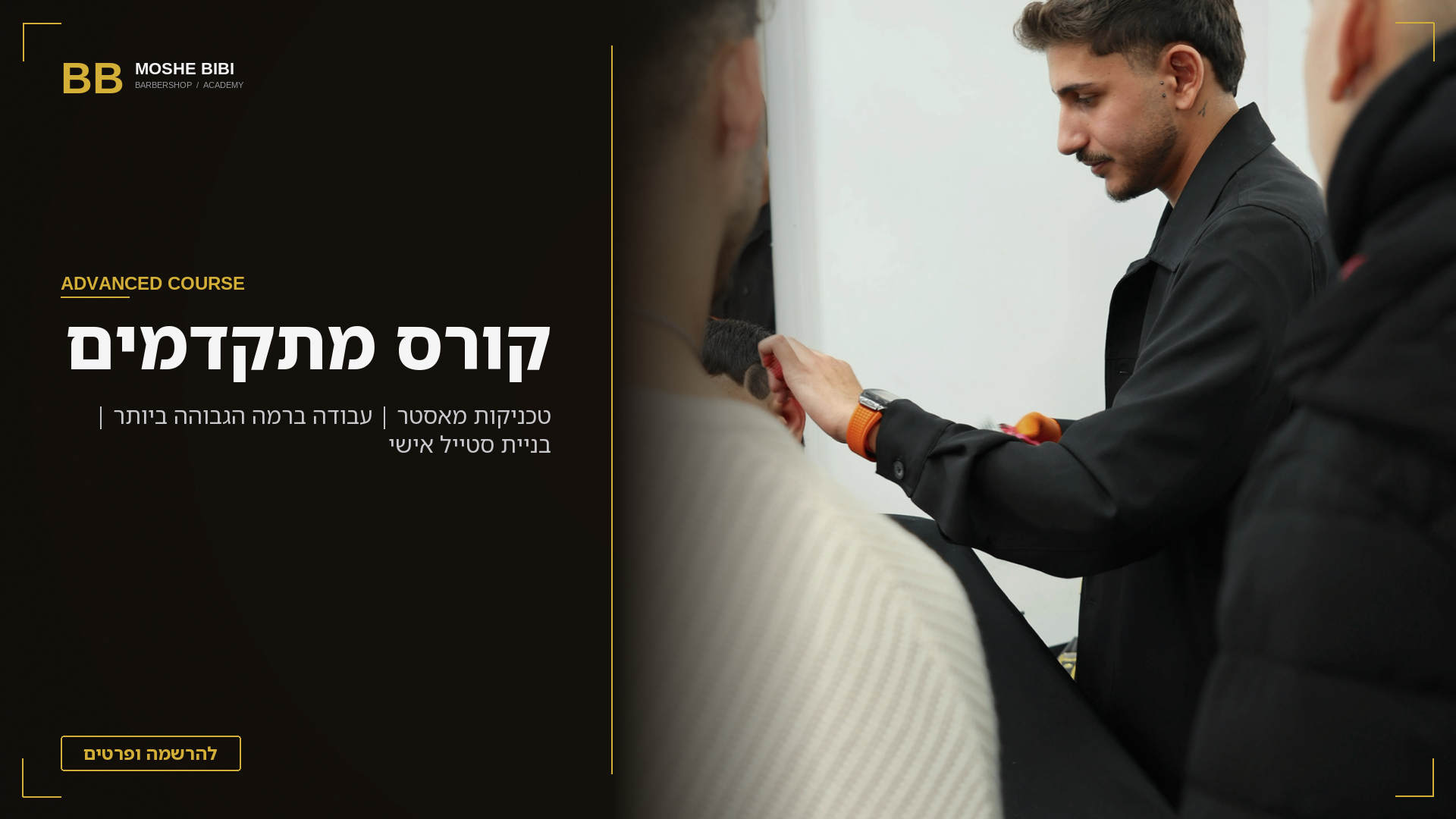 קורס מתקדמים